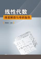線性代數(shù)隨堂解惑與考研指導(dǎo)（馬彥）_2345看圖王.jpg