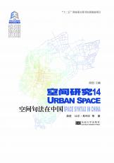 裁剪后封面（空間句法在中國）.jpg