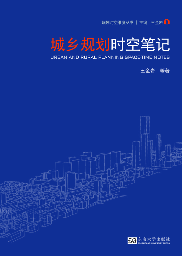 城鄉(xiāng)規(guī)劃時(shí)空筆記 *商品名稱*