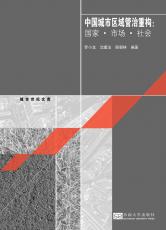 裁剪后1（中國城市區(qū)域管治重構(gòu)).jpg