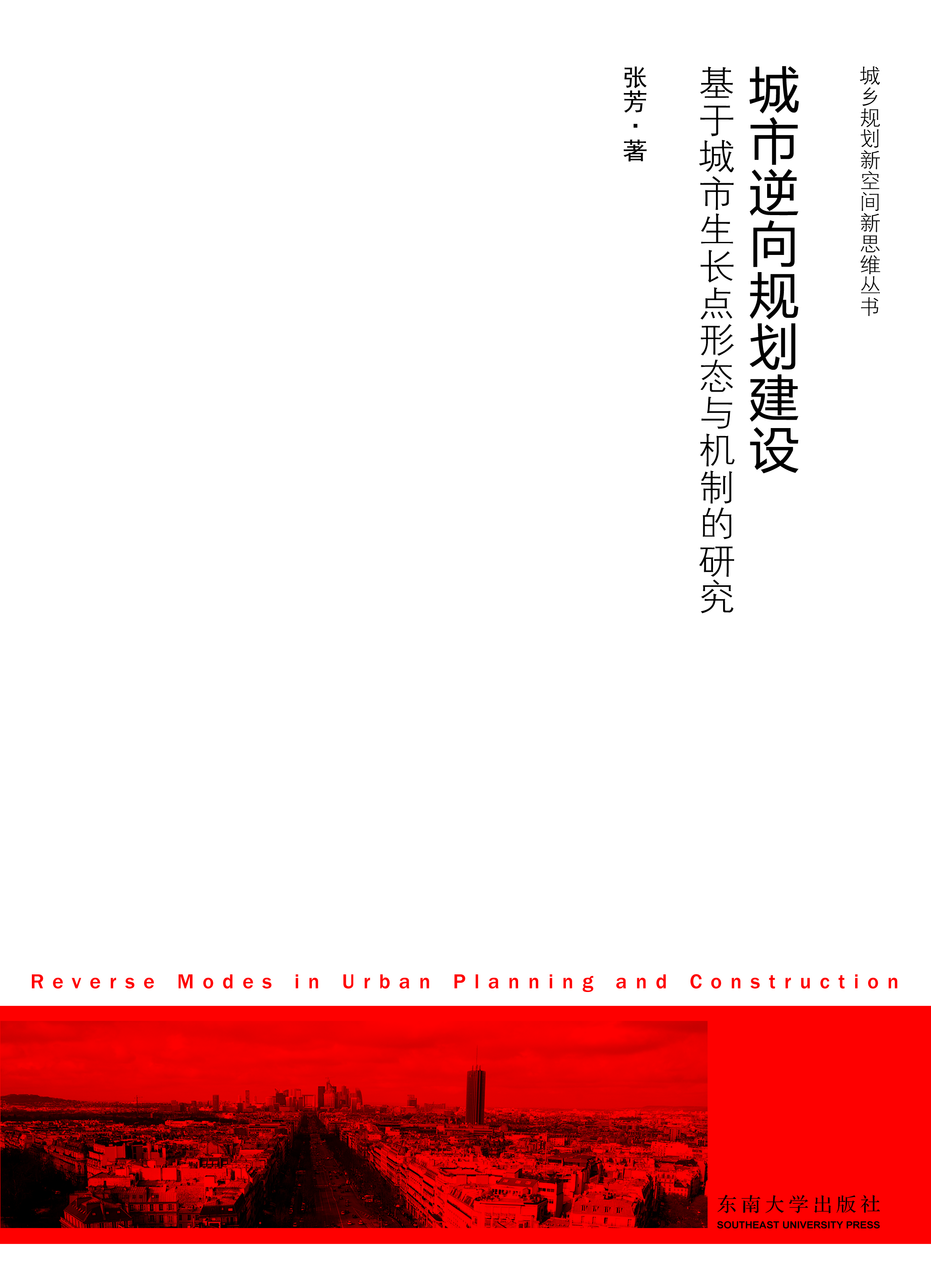 城市逆向規(guī)劃建設:基于城市生長點形態(tài)與機制的研究 *商品名稱*