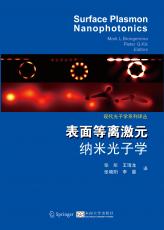 （剪切）表面等離激元納米光子學(xué).jpg