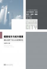 裁剪后封面（健康城市與城市健康）.jpg