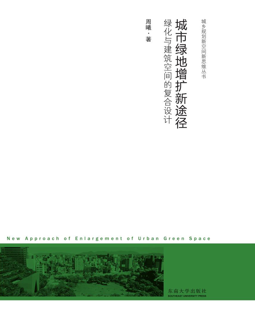 城市綠地增擴新途徑:綠化與建筑空間的復合設計 *商品名稱*