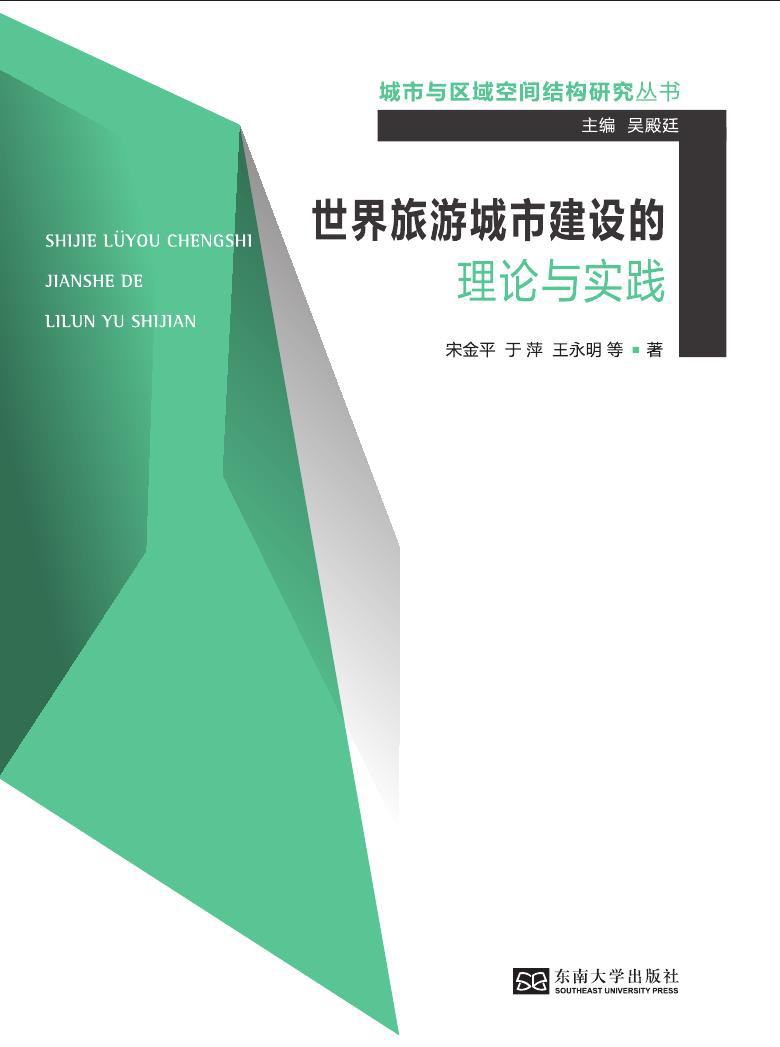 世界旅游城市建設的理論與實踐 *商品名稱*