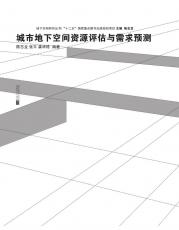 封面（城市地下空間資源）裁剪后.jpg