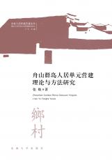 舟山群島人居單元營建理論與方法研究（宋華莉）.jpg