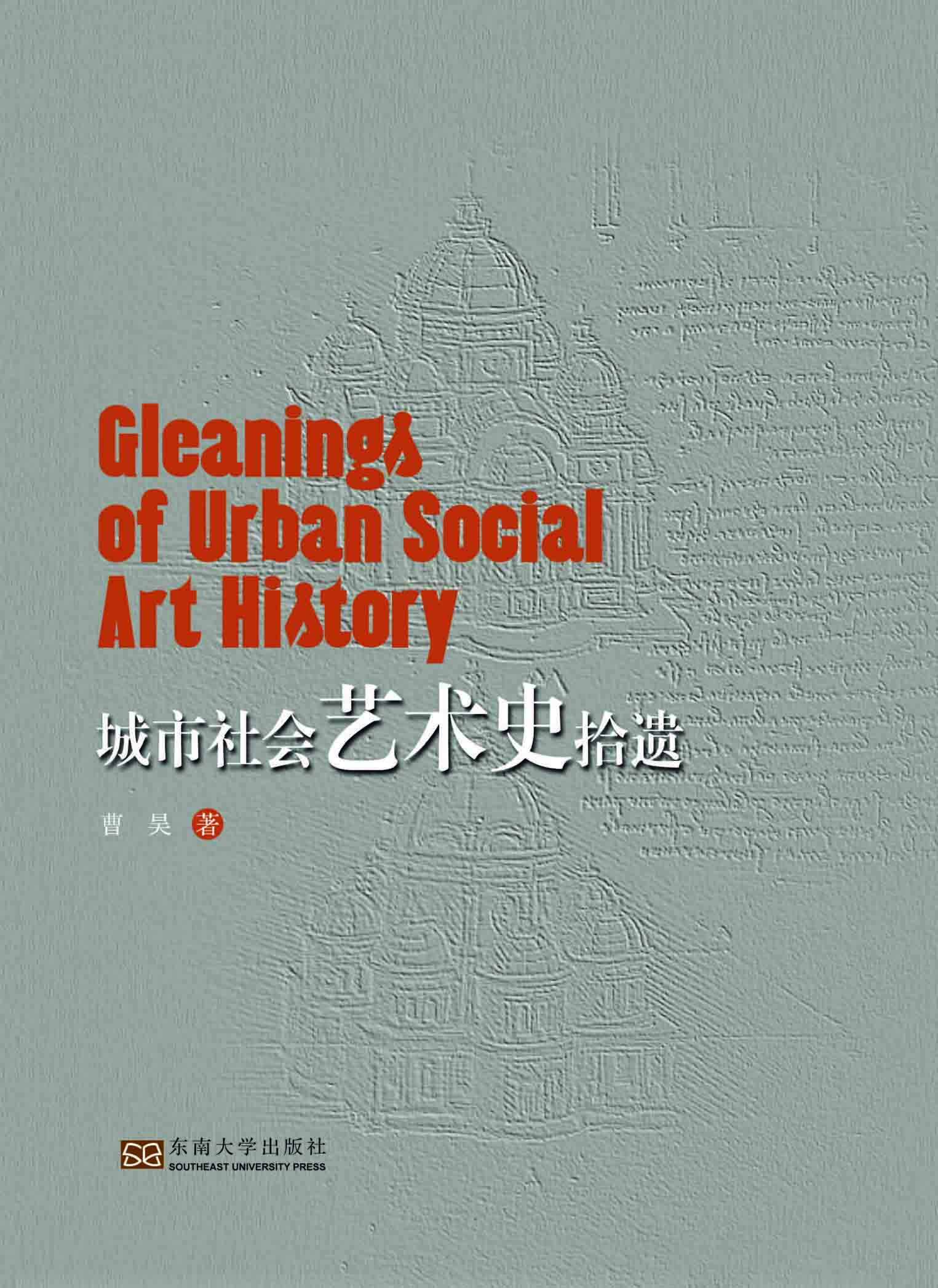 城市社會藝術史拾遺 *商品名稱*