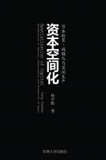裁剪后封面-資本空間化(定稿）.jpg