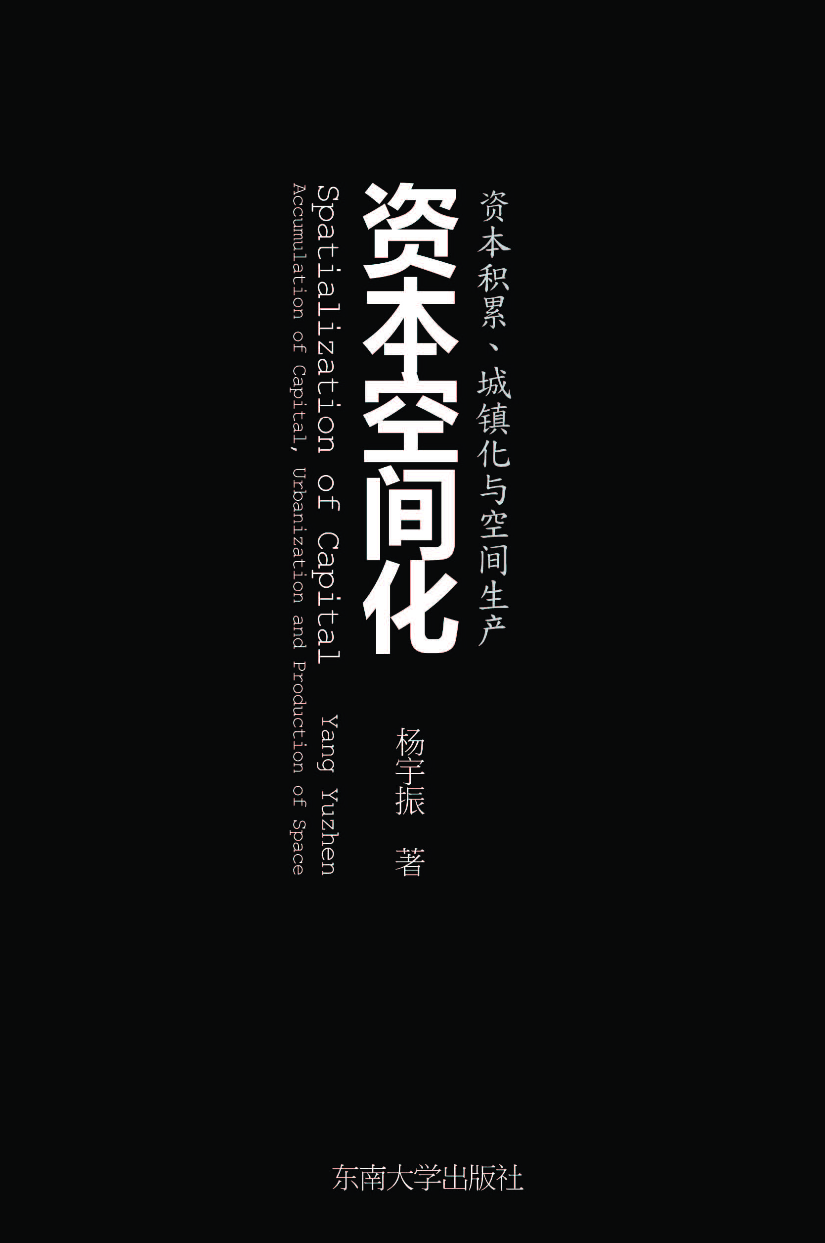 資本空間化:資本積累、城鎮(zhèn)化與空間生產(chǎn) *商品名稱*