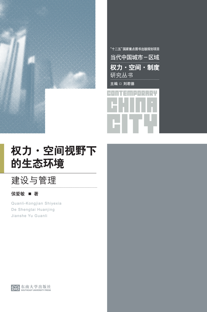 權(quán)力·空間視野下的生態(tài)環(huán)境建設(shè)與管理 *商品名稱*
