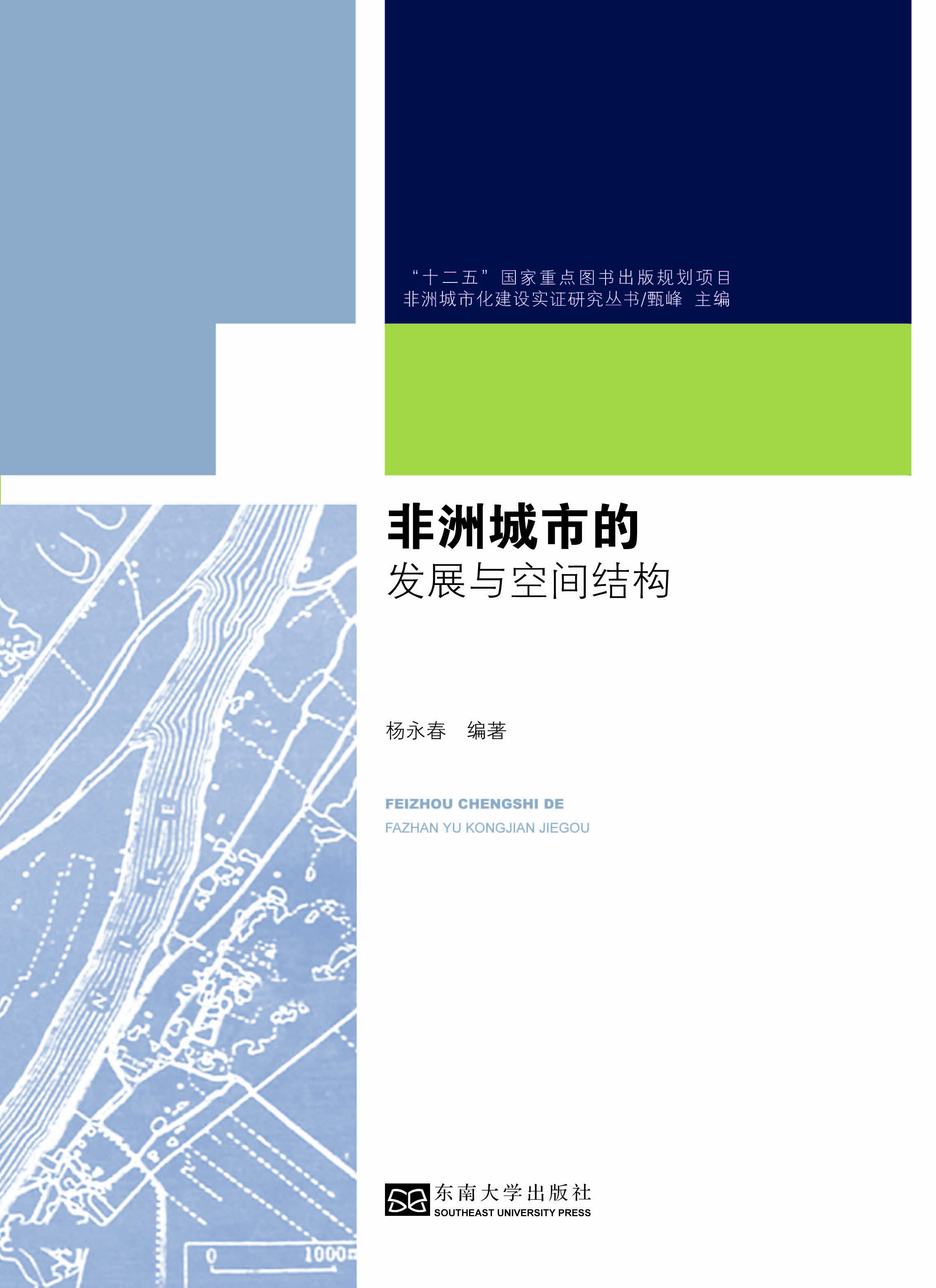 非洲城市的發(fā)展與空間結(jié)構(gòu) *商品名稱*