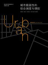 裁剪后封面-城市脆弱性的綜合測度與調(diào)控2016.5.12.jpg
