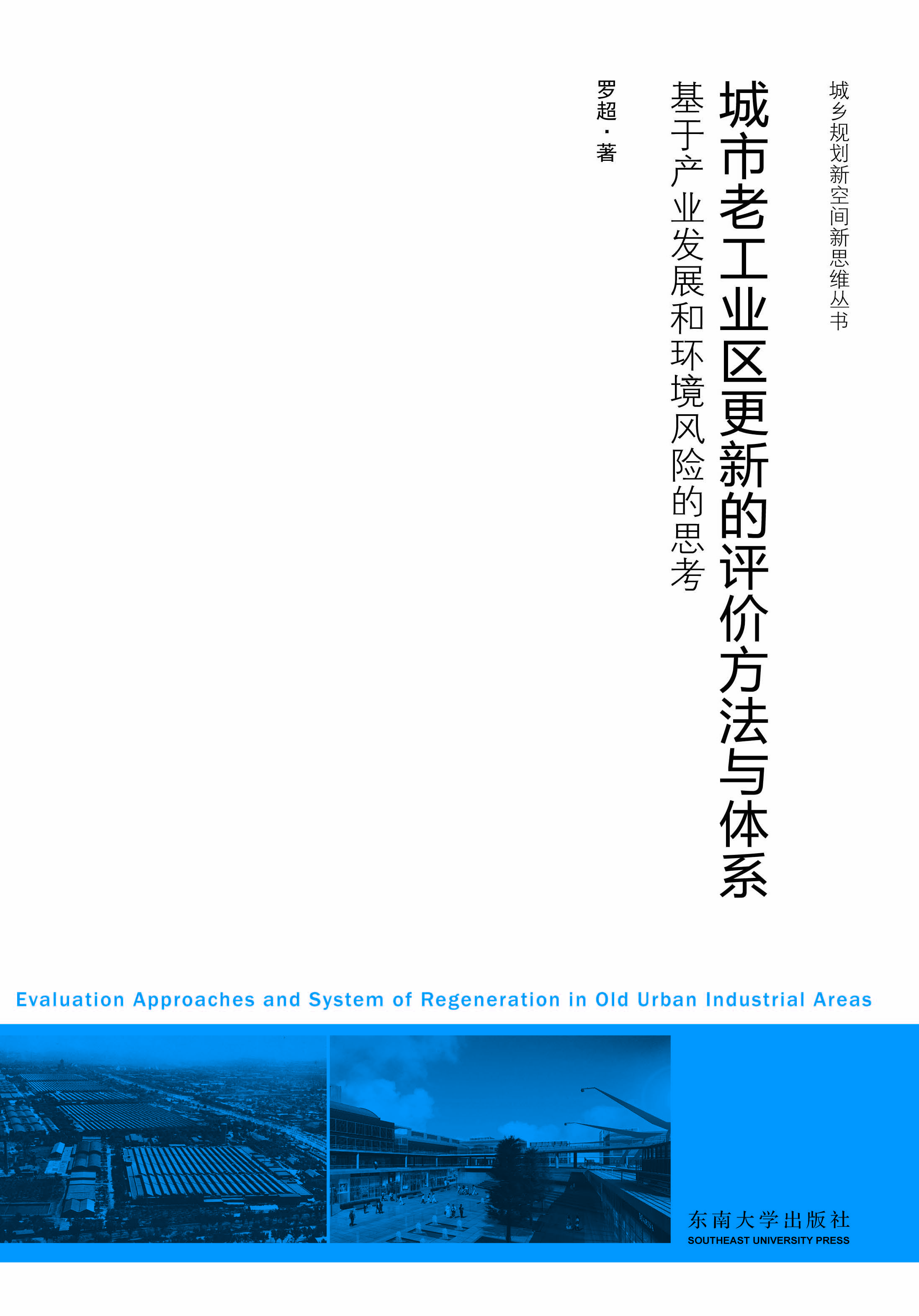 城市老工業(yè)區(qū)更新的評價方法與體系:基于產(chǎn)業(yè)發(fā)展和環(huán)境風(fēng)險的思考 *商品名稱*