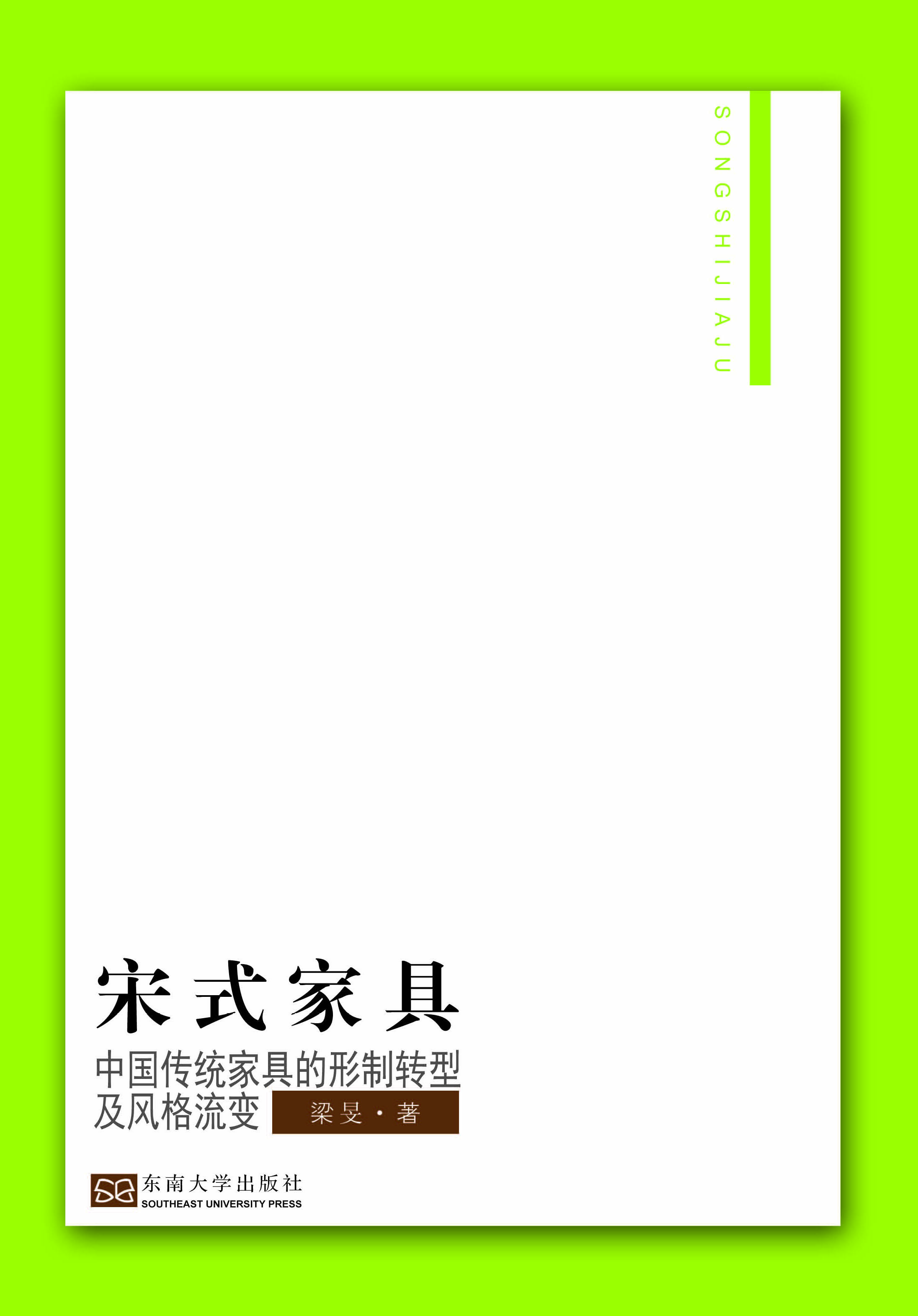 宋式家具:中國(guó)傳統(tǒng)家具的形制轉(zhuǎn)型及風(fēng)格流變 *商品名稱*