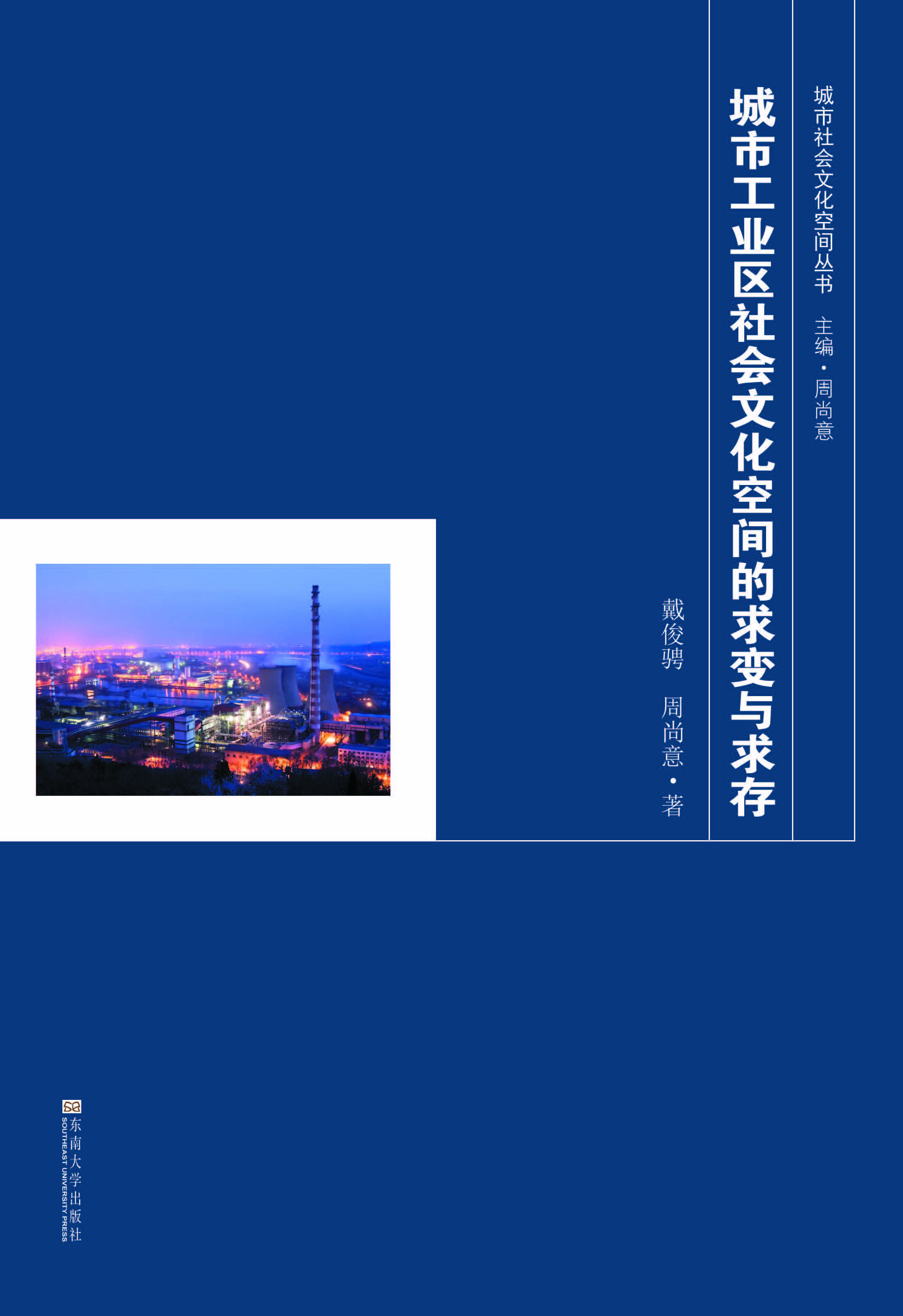 城市工業(yè)區(qū)社會文化空間的求變與求存 *商品名稱*