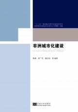 裁剪后封面-非洲城市化建設(shè).jpg
