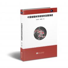 立體封面（中國城鎮(zhèn)體系）.jpg