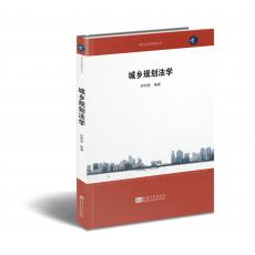 立體封面（城鄉(xiāng)規(guī)劃法學(xué)）.jpg