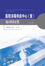醫(yī)院消毒供應(yīng)中心（室）知識(shí)問(wèn)答——全_看圖王.jpg