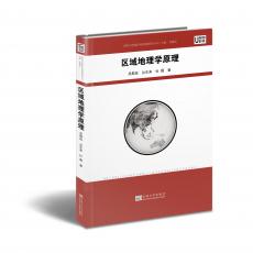 立體封面（區(qū)域地理學原理）.jpg