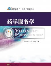 藥學(xué)服務(wù)學(xué)（戴堅(jiān)敏）_看圖王.jpg