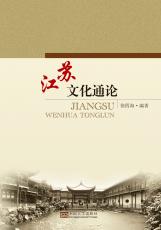 江蘇文化通論（張麗萍）_看圖王.jpg