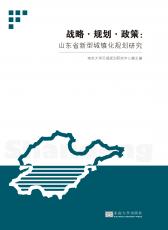 戰(zhàn)略·規(guī)劃·政策：山東省新型城鎮(zhèn)化規(guī)劃研究（孫惠玉）_看圖王.jpg