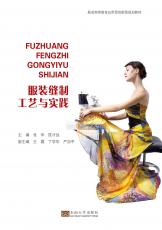 服裝縫制工藝與實(shí)踐（史建農(nóng)）_看圖王.jpg