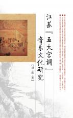 江蘇五大宮調(diào)音樂(lè)文化研（劉堅(jiān)）_看圖王.jpg