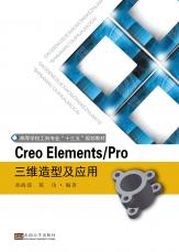 creo elements pro 三維造型及應(yīng)用（定）_副本.jpg
