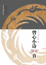 曾心小詩(shī)500首——最后_副本.jpg