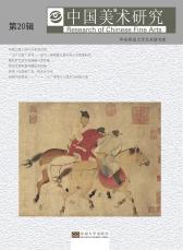 中國(guó)美術(shù)研究 第20輯（張麗萍）_副本.jpg