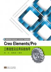 creo elements pro 三維造型及應(yīng)用實驗指導(dǎo)（定）_副本.jpg