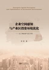 企業(yè)空間感知與產(chǎn)業(yè)區(qū)投資環(huán)境優(yōu)化（陸敬）_副本.jpg