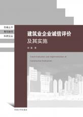 建筑業(yè)企業(yè)誠信評價及其實施（丁?。副本.jpg