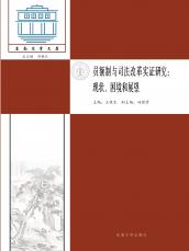 員額制與司法改革實(shí)證研究_副本.jpg
