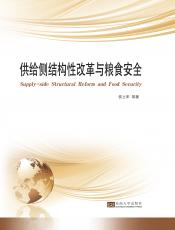 供給側(cè)結(jié)構(gòu)性改革與糧食安全_副本.jpg