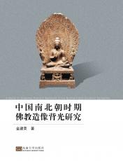 中國(guó)南北朝時(shí)期佛教造像背光研究_副本.jpg