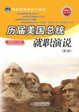 歷屆美國總統(tǒng)就職演說 第3版（周菊）_副本.jpg