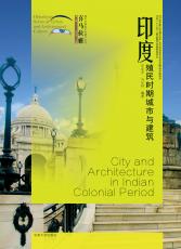 1.印度殖民時(shí)期城市與建筑——護(hù)封（合并）_副本.jpg