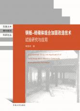 鋼板-磚砌體組合加固改造技術(shù)試驗研究與應(yīng)用（定）_副本.jpg