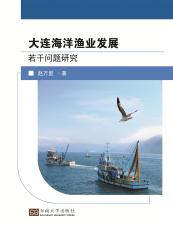 大連海洋漁業(yè)發(fā)展若干問題研究_副本.jpg