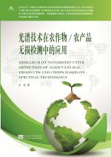 光譜技術(shù)在農(nóng)作物／農(nóng)產(chǎn)品無(wú)損檢驗(yàn)中的應(yīng)用_副本.jpg