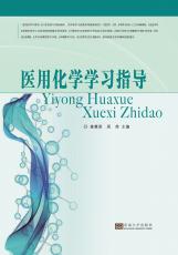 醫(yī)用化學指導.2017_副本.jpg