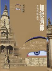 11.加德滿都谷地傳統(tǒng)建筑——護封（合并）_副本.jpg