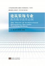 建筑裝飾專業(yè)教育教學(xué)改革論綱_副本.jpg