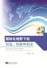 國際化視野下的創(chuàng)造、創(chuàng)新和創(chuàng)業(yè)（張麗萍）_副本.jpg