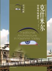 13.克什米爾谷地傳統(tǒng)建筑——護封（合并）_副本.jpg