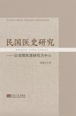 民國(guó)醫(yī)史研究（褚蔚）_副本.jpg